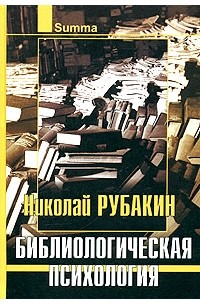 Николай Рубакин - Библиологическая психология