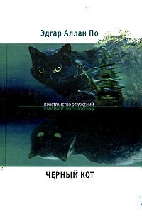Эдгар Аллан По - Черный кот. Рассказы (сборник)
