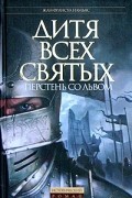 Дитя Всех святых. Перстень со львом