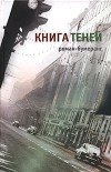 Евгений Клюев - Книга теней