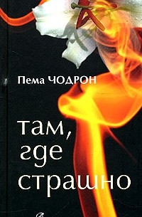 Пема Чодрон - Там, где страшно