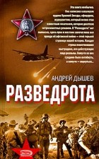 Андрей Дышев - Разведрота