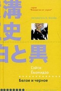 Сэйси Ёкомидзо - Белое и черное