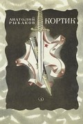 Анатолий Рыбаков - Кортик