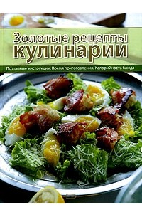 Золотые рецепты кулинарии | Нестерова Дарья Владимировна