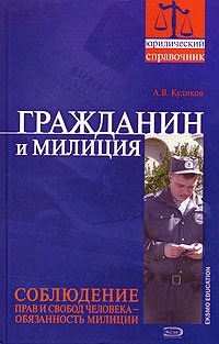 А. В. Куликов - Гражданин и милиция