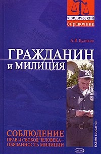 А. В. Куликов - Гражданин и милиция
