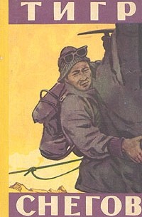 Тигр снегов
