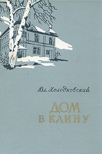 Владимир Холодковский - Дом в Клину
