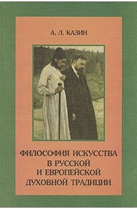 Александр Казин - Философия искусства в русской и европейской духовной традиции