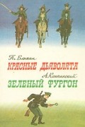 - Красные дьяволята. Зеленый фургон (сборник)