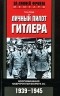 Ганс Баур - Личный пилот Гитлера. Воспоминания обергруппенфюрера СС. 1939-1945