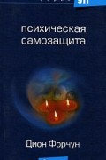 Форчун Дион - Психическая самозащита