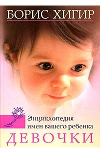 Борис Хигир - Энциклопедия имен вашего ребенка. Девочки
