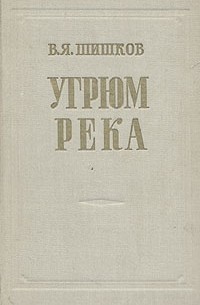 В. Шишков - Угрюм-река. В двух томах. Том 1