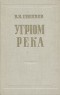 В. Шишков - Угрюм-река. В двух томах. Том 1