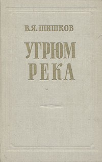 В. Шишков - Угрюм-река. В двух томах. Том 2