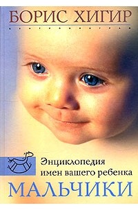 Борис Хигир - Энциклопедия имен вашего ребенка. Мальчики