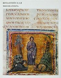 В. Д. Лихачева - Византийская миниатюра