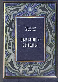 Уильям Кроми - Обитатели бездны