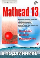 Дмитрий Кирьянов - Mathcad 13 (+ CD-ROM)