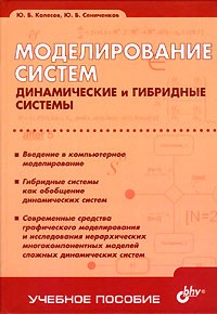  - Моделирование систем. Динамические и гибридные системы