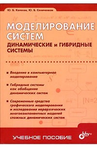 Моделирование систем. Динамические и гибридные системы