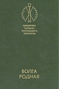 - Волга родная