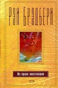 Рэй Брэдбери - Из праха восставшие