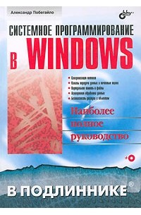 А. П. Побегайло - Системное программирование в Windows (+ CD-ROM)