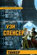 Уэн Спенсер - Тинкер