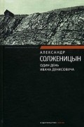 Александр Солженицын - Один день Ивана Денисовича (сборник)