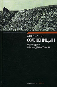 Александр Солженицын - Один день Ивана Денисовича (сборник)