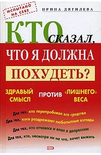 Ирина Дягилева - Кто сказал, что я должна похудеть? Здравый смысл против "лишнего веса"