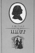 Д. Ш. Гаал - Лист