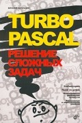 В. В. Потопахин - Turbo Pascal. Решение сложных задач