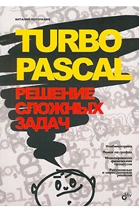 В. В. Потопахин - Turbo Pascal. Решение сложных задач