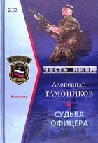 Александр Тамоников - Судьба офицера
