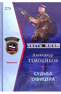 Александр Тамоников - Судьба офицера