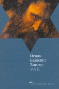 Исаак Башевис Зингер - Раб
