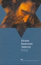 Исаак Башевис Зингер - Раб