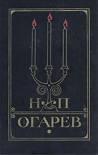 Н. П. Огарев - Избранное