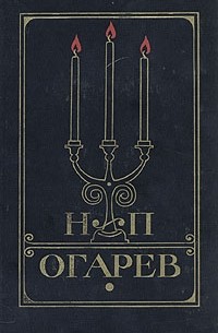 Н. П. Огарев - Избранное