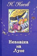 Николай Носов - Незнайка на луне