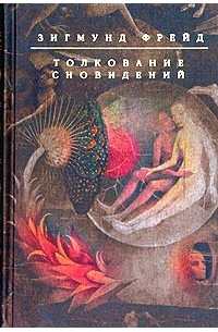 Зигмунд Фрейд - Толкование сновидений (сборник)
