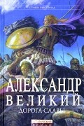 Стивен Прессфилд - Александр Великий. Дорога славы