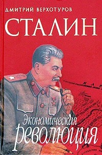 Сталин. Экономическая революция