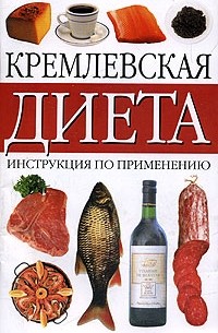 Татьяна Зоммер - Кремлевская диета. Инструкция по применению