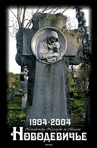  - Московский Новодевичий Некрополь. 1904-2004/ Novodevichy Necropolis in Moscow