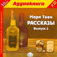 Марк Твен - Марк Твен. Рассказы. Выпуск 1 (аудиокнига MP3) (сборник)